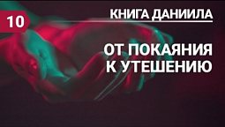 Субботняя школа (СШ АСД) Урок №10 От покаяния - к утешению