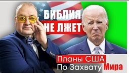 Как связано начертание зверя с планами Америки захватить МИР?