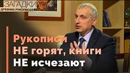 Можно ли уничтожить Библию? | Загадки древних рукописей