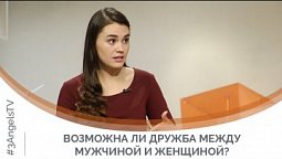 Возможна ли дружба между мужчиной и женщиной? | Я и мой характер
