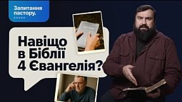 Навіщо в Біблії аж 4 Євангелія? | Запитання пастору