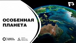 Документальный фильм. Особенная планета  |  Суббота Творения