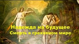 Субботняя школа в Верхней горнице: Смерть в греховном мире #субботняяшкола