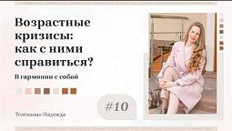Возрастные кризисы: как с ними справиться? #10 | В гармонии с собой