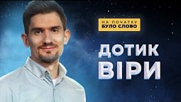 Віра твоя спасла тебе! | На початку було Слово