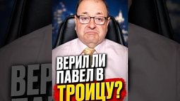 Верил ли апостол Павел в Троицу?