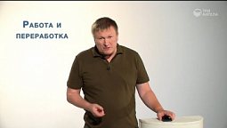 Работа и переработка