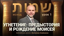 ???? Урок 1. УГНЕТЕНИЕ. ПРЕДЫСТОРИЯ И РОЖДЕНИЕ МОИСЕЯ / Изучаем Библию с Виталием Олийником