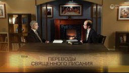 Переводы Священного Писания