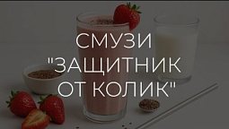 Полезные рецепты | Смузи Защитник от колик