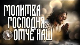«Молитва Господня: Отче наш» | Помолитесь за меня