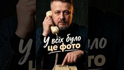 У всіх було це фото