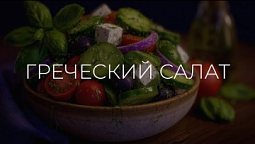 Греческий салат  |  Полезные рецепты