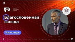 Благословенная жажда |  Богослужения в Заокском