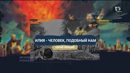 Пророк Илия и вдова из Сарепты |  Илия - человек подобный нам