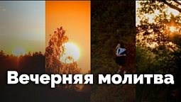 Вечерняя молитва | С любовью к русской природе