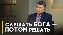Как принимать правильные решения? | Открытая Книга