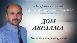 ДОМ АВРААМА. Бытие 12:4; 14:14; 18:19.