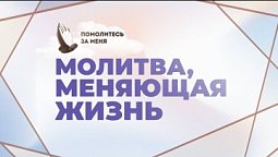 Молитва, меняющая жизнь | Помолитесь за меня