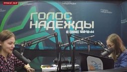 Программа "Добрый день" (3.03.2021) | радио "Голос надежды"