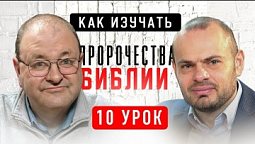 ⚖️ 10 Урок. Спасение по закону или благодати? – Субботняя школа с Александром Болотниковым ????