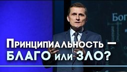 Быть принципиальным это хорошо? | Слово на сей час