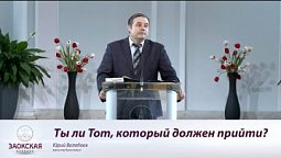 Ты ли Тот, который должен прийти   Богослужения в Заокском