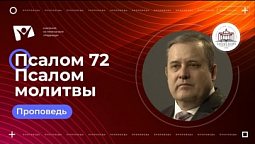 Псалом 72  Псалом молитвы  |  Богослужения в Заокском