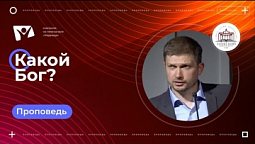 Какой Бог?  |  Богослужения в Заокском