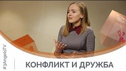Конфликт и дружба | Я и мой характер