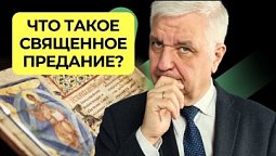Священное Предание   |  Подкаст "Книга Книг"