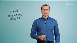 Кто на нас влияет?