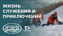 Вести надежды | Жизнь служения и приключений