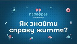 Місце натхненню у житті | ПараФраз