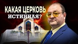 КАКАЯ ЦЕРКОВЬ ИСТИННАЯ?