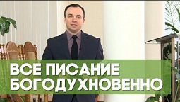 Все Писание богодухновенно | Благословения на каждый день