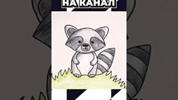 Рисунок енота оживает! #shorts