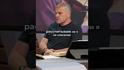 Неуверенность в спасении: личный опыт и откровения