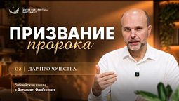 Урок 2. Призвание пророка / Изучаем Библию с Виталием Олийником