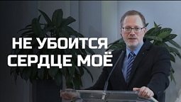 Богослужения в Заокском | Не убоится сердце мое