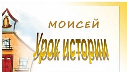 Субботняя школа в Верхней Горнице: Моисей проводит урок истории #субботняяшкола
