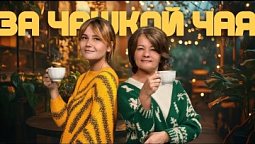 За чашкой чая / 09.10.2025 МНЕ КАЖЕТСЯ, ЧТО МНЕ ИЗМЕНЯЮТ!????