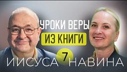 ⚔️ Святая война или акт суда? ✨ 7 урок субботней школы с Александром Болотниковым ✨