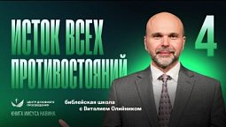 ???? Урок 4. ИСТОК ВСЕХ ПРОТИВОСТОЯНИЙ / Изучаем Библию с Виталием Олийником / Книга Иисуса Навина