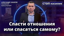 Можно ли спасти отношения с абьюзером? | СТОП насилие