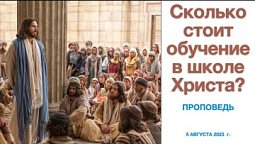 Сколько стоит обучение в школе Христа?