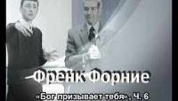 Френк Форние, «Бог призывает тебя», Часть 6