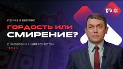 Гордость или смирение | Изучаем Библию