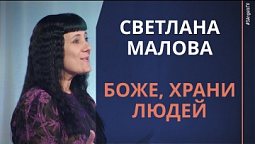 Светлана Малова - Боже, храни людей