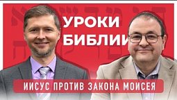 Иисус против Закона Моисея: "Вы слышало что сказано, а Я говорю вам"